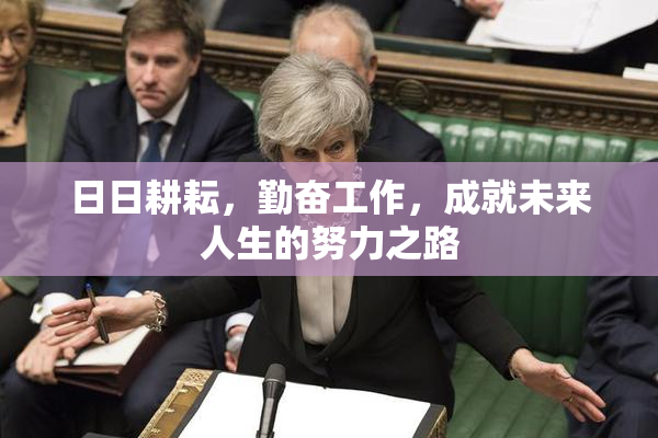 日日耕耘，勤奋工作，成就未来人生的努力之路