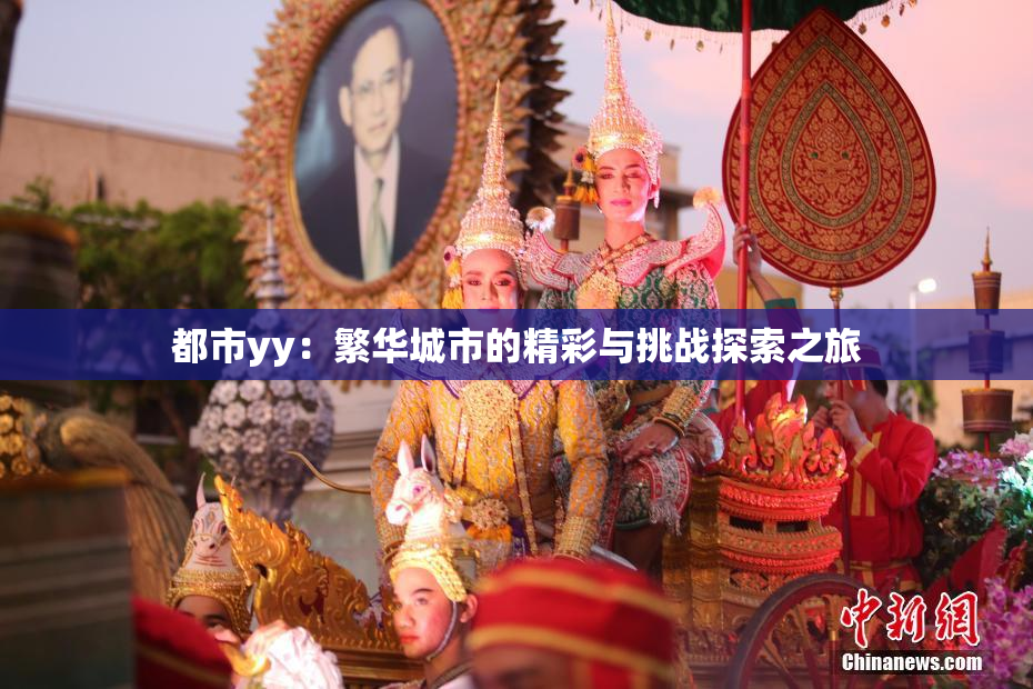 都市yy：繁华城市的精彩与挑战探索之旅