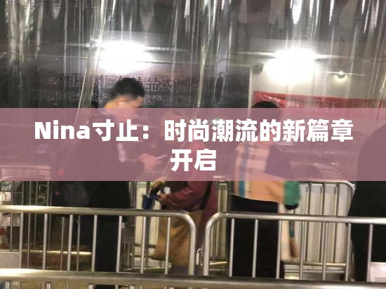 Nina寸止：时尚潮流的新篇章开启