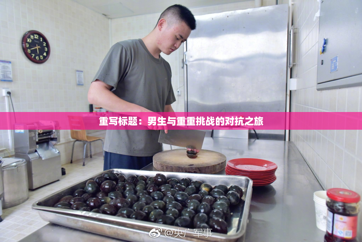 重写标题：男生与重重挑战的对抗之旅