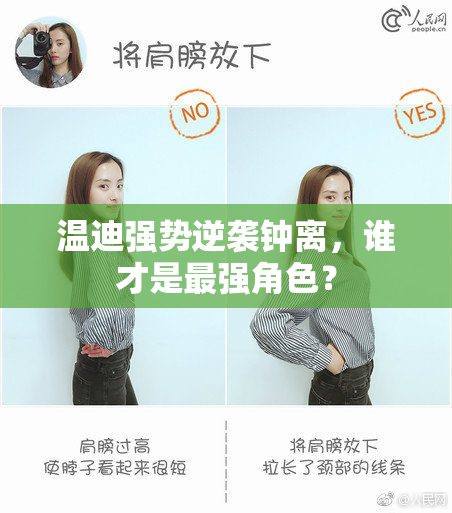 温迪强势逆袭钟离，谁才是最强角色？