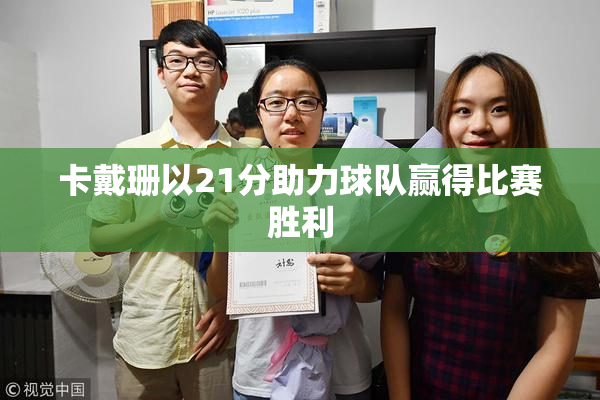 卡戴珊以21分助力球队赢得比赛胜利