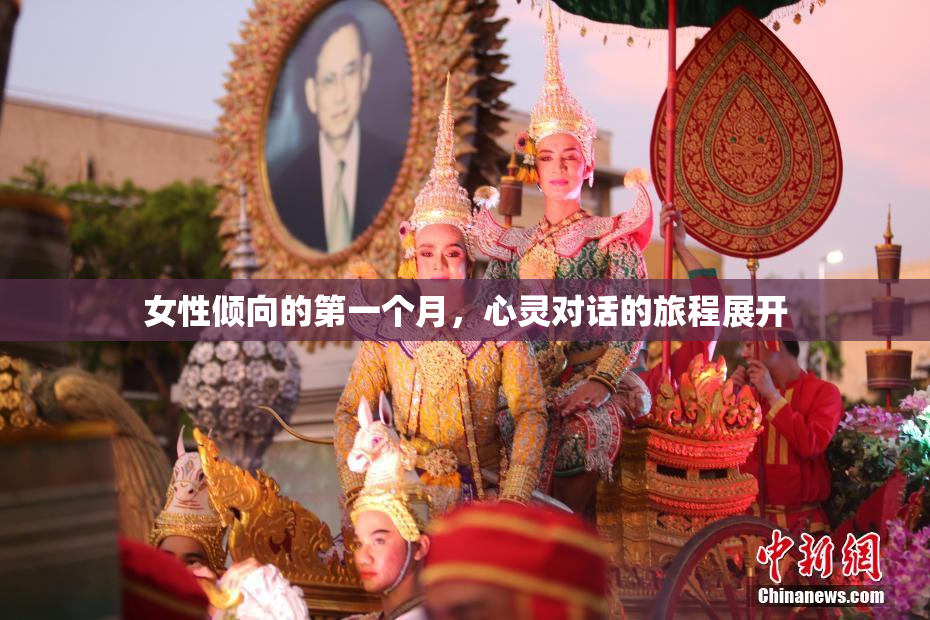 女性倾向的第一个月，心灵对话的旅程展开