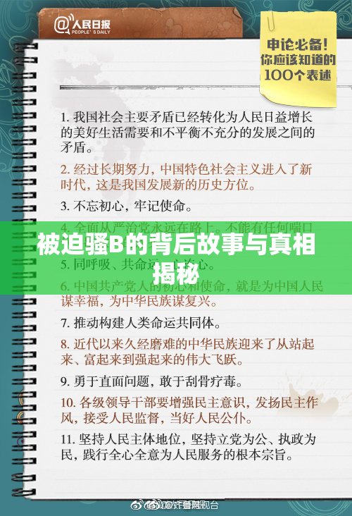 被迫骚B的背后故事与真相揭秘