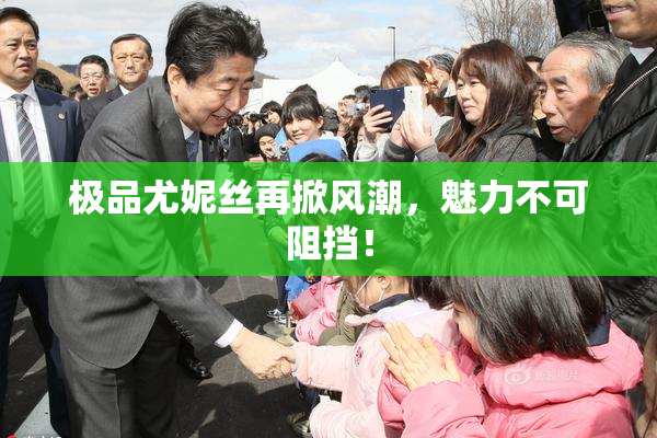 极品尤妮丝再掀风潮，魅力不可阻挡！