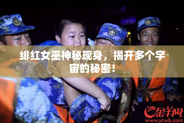 绯红女巫神秘现身，揭开多个宇宙的秘密！
