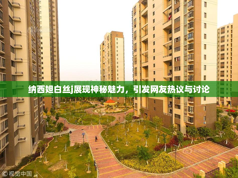 纳西妲白丝j展现神秘魅力，引发网友热议与讨论