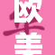 欧美熟妇和黑的激情碰撞，引发热议与讨论