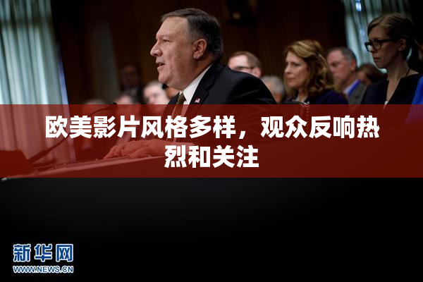 欧美影片风格多样，观众反响热烈和关注