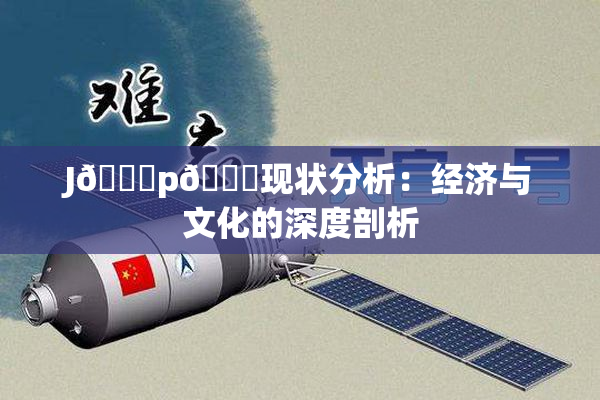 J🈚p🈚现状分析：经济与文化的深度剖析
