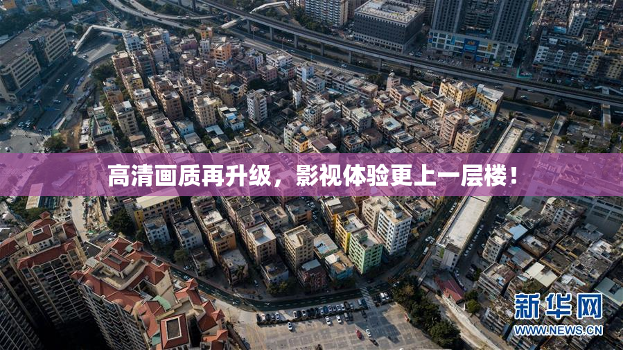 高清画质再升级，影视体验更上一层楼！