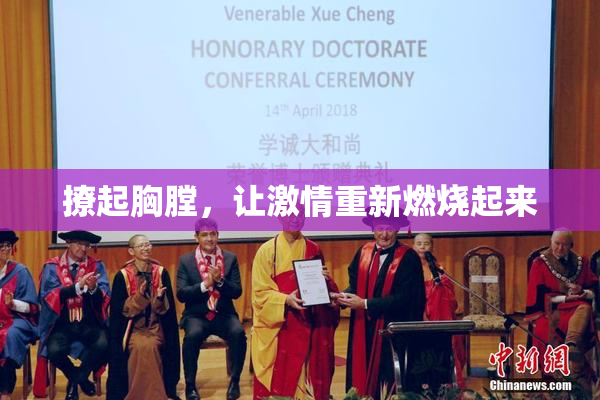 撩起胸膛，让激情重新燃烧起来