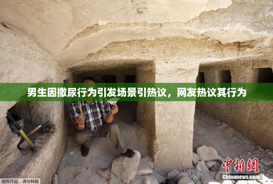男生因撒尿行为引发场景引热议，网友热议其行为