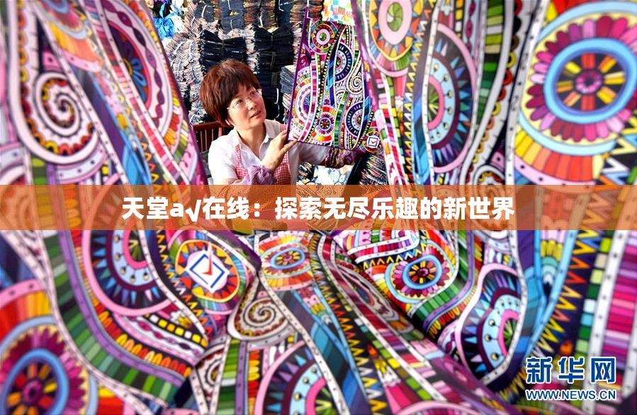 天堂а√在线：探索无尽乐趣的新世界