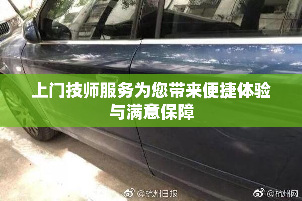 上门技师服务为您带来便捷体验与满意保障