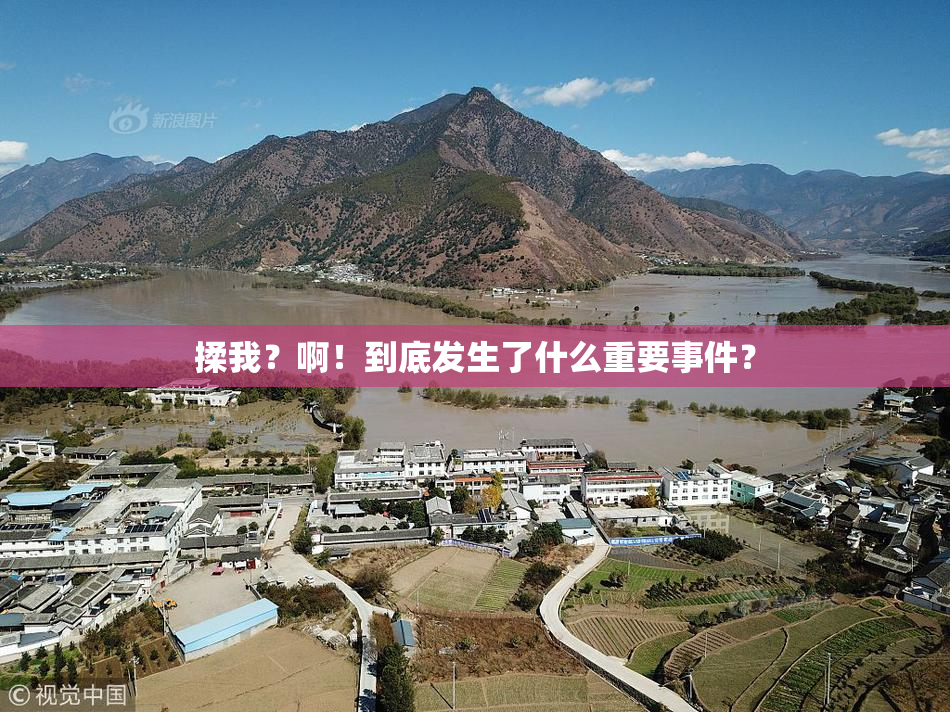 揉我？啊！到底发生了什么重要事件？