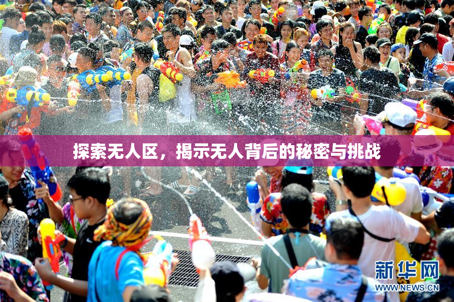 探索无人区，揭示无人背后的秘密与挑战