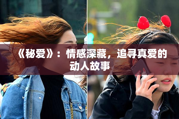 《秘爱》：情感深藏，追寻真爱的动人故事