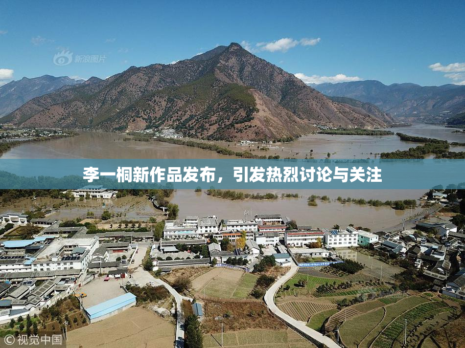 李一桐新作品发布，引发热烈讨论与关注