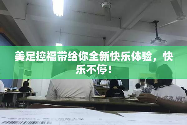 美足控福带给你全新快乐体验，快乐不停！