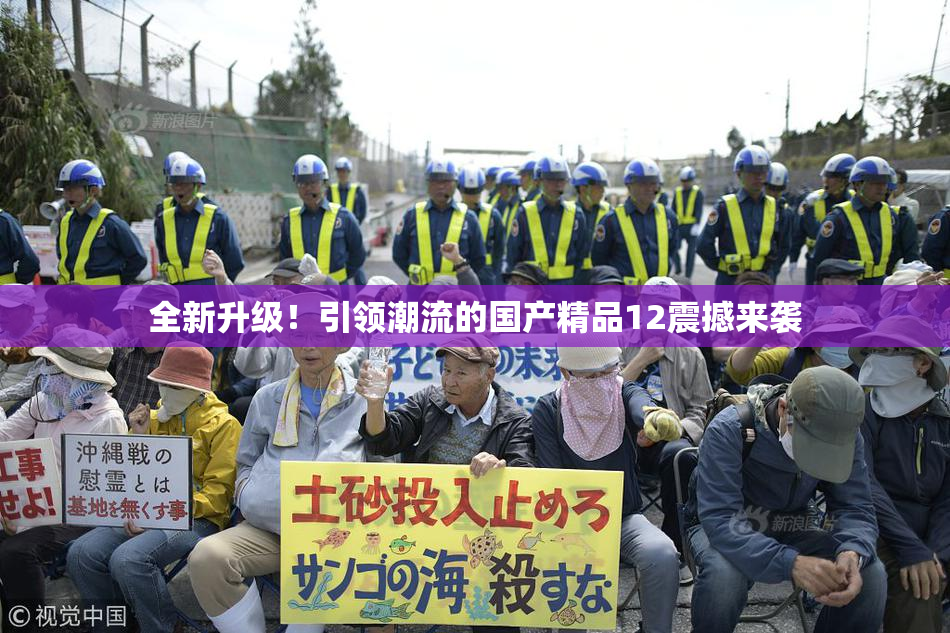 全新升级！引领潮流的国产精品12震撼来袭