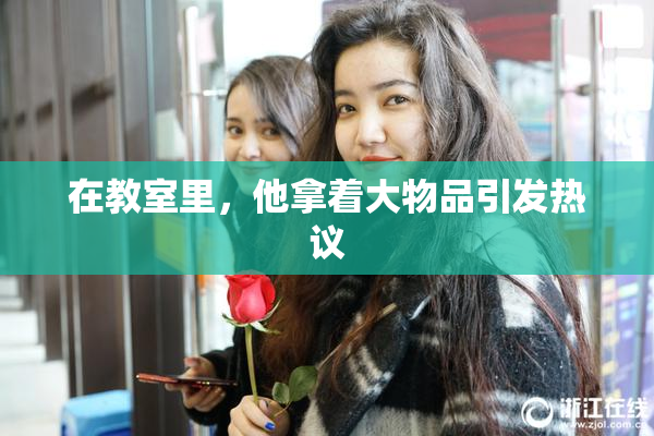 在教室里，他拿着大物品引发热议
