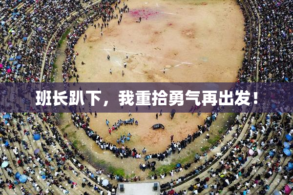 班长趴下，我重拾勇气再出发！
