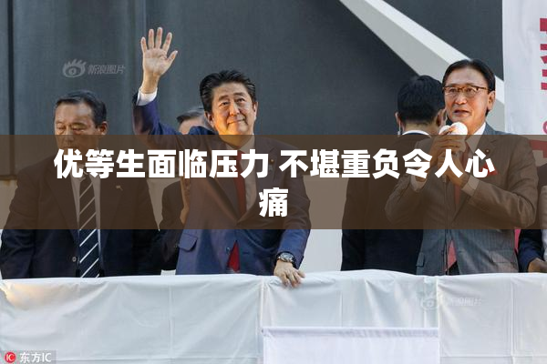 优等生面临压力 不堪重负令人心痛