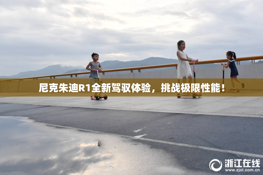 尼克朱迪R1全新驾驭体验，挑战极限性能！
