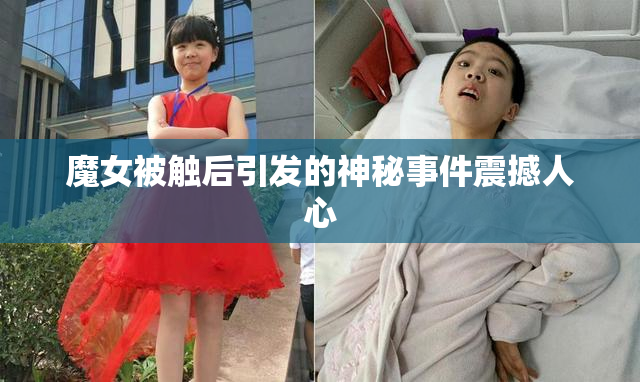 魔女被触后引发的神秘事件震撼人心