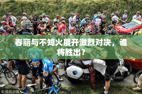春丽与不知火展开激烈对决，谁将胜出？