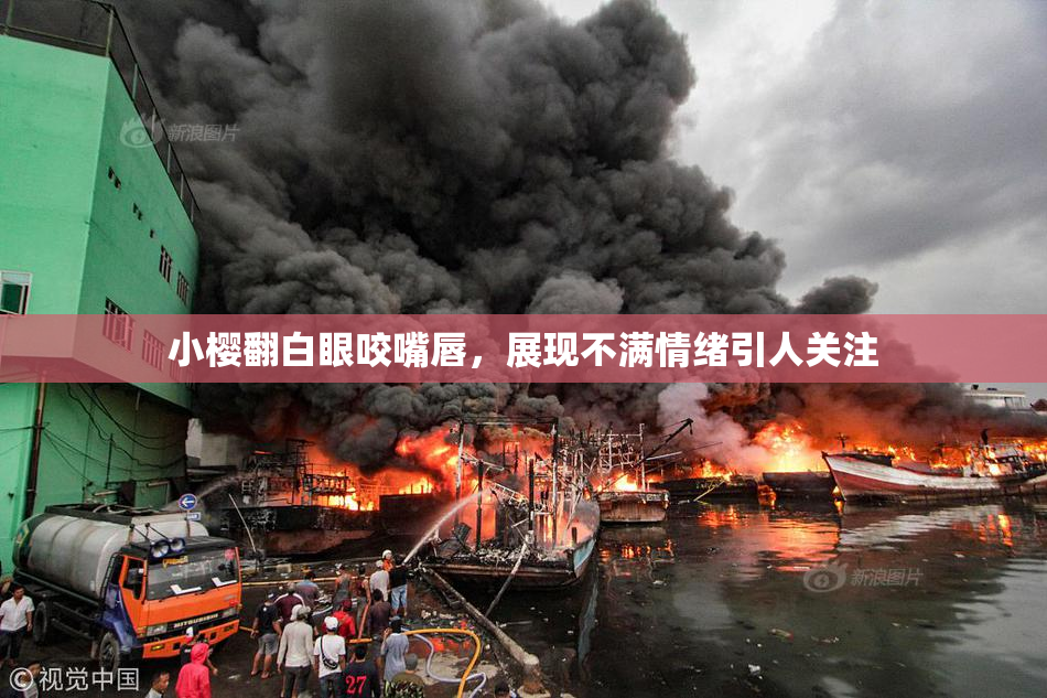 小樱翻白眼咬嘴唇，展现不满情绪引人关注