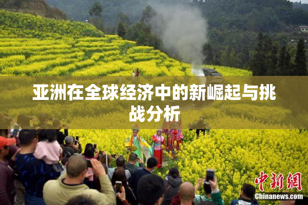 亚洲在全球经济中的新崛起与挑战分析