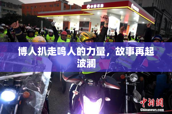 博人扒走鸣人的力量，故事再起波澜