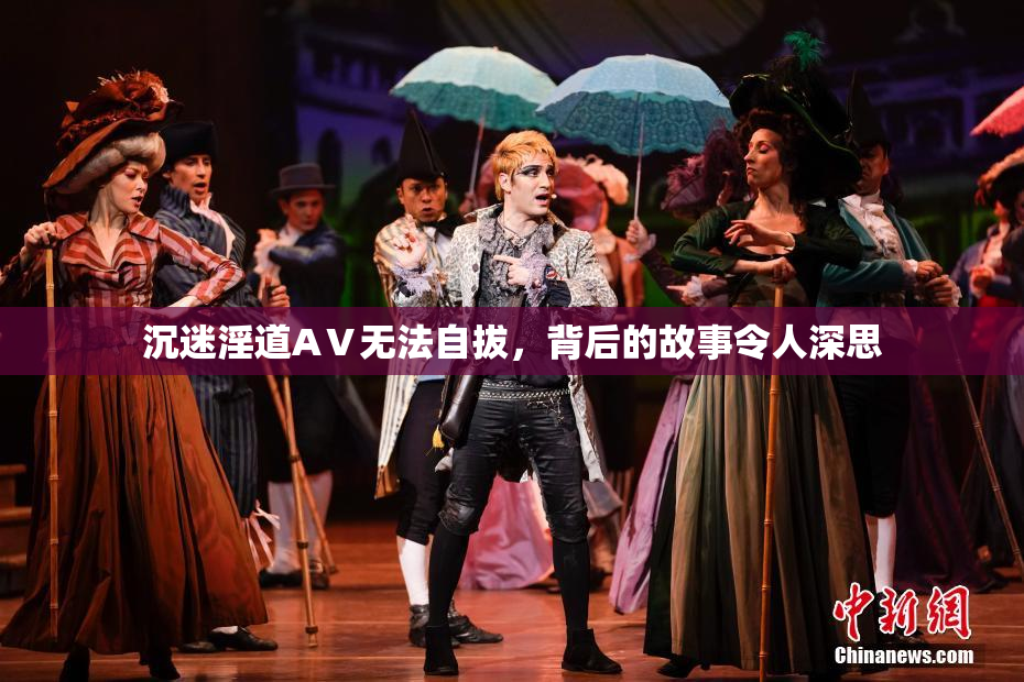 沉迷淫道AⅤ无法自拔，背后的故事令人深思