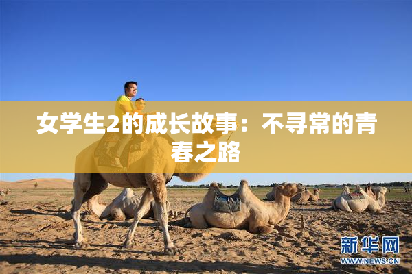 女学生2的成长故事：不寻常的青春之路