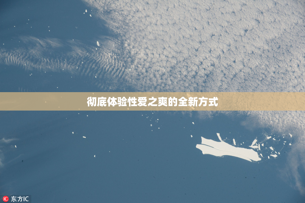 彻底体验性爱之爽的全新方式