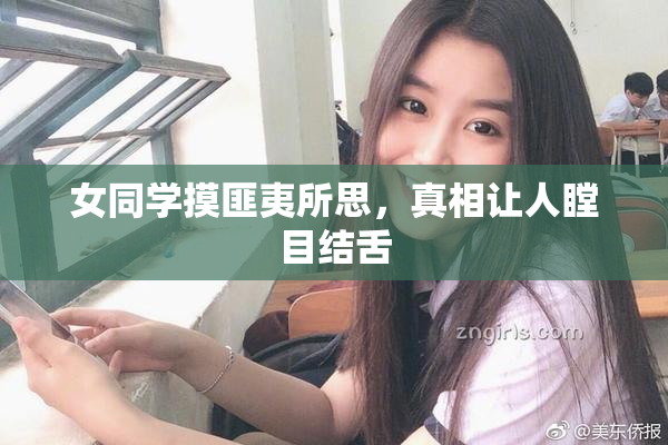 女同学摸匪夷所思，真相让人瞠目结舌