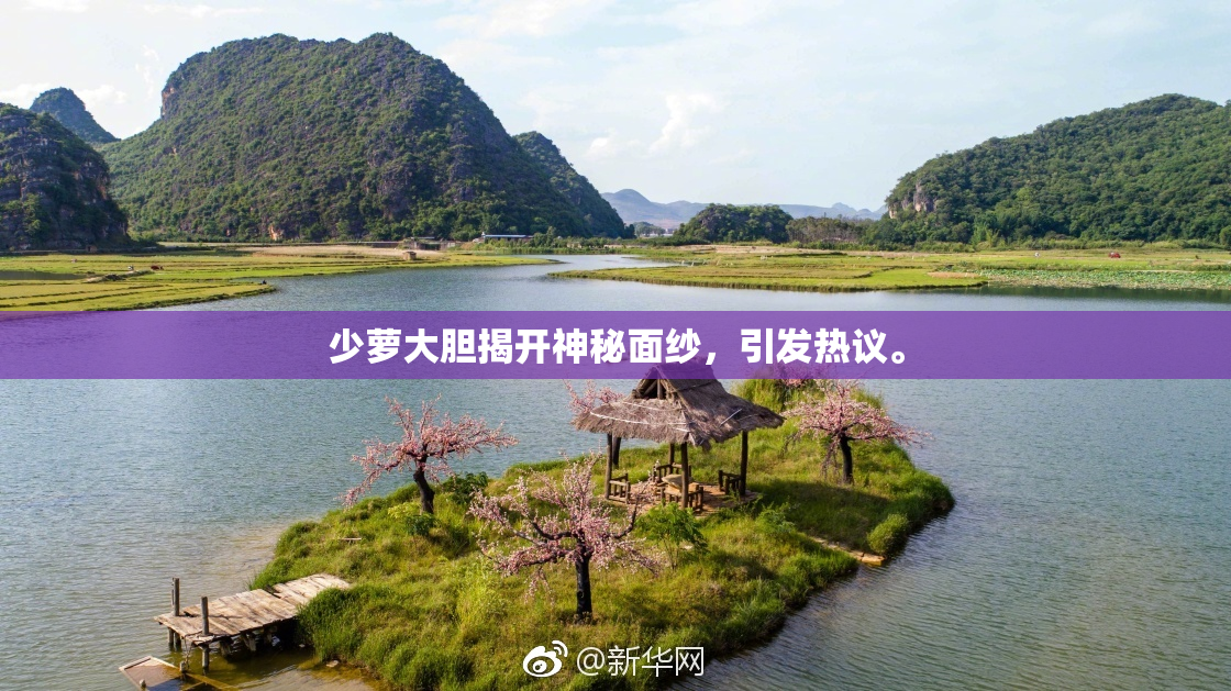 少萝大胆揭开神秘面纱，引发热议。