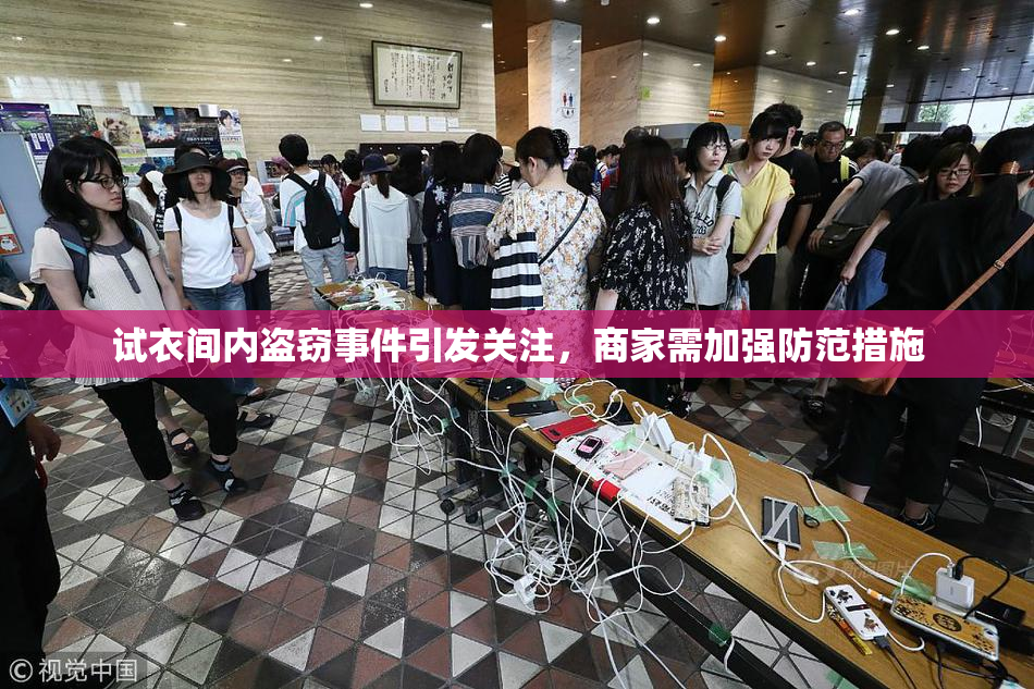 试衣间内盗窃事件引发关注，商家需加强防范措施