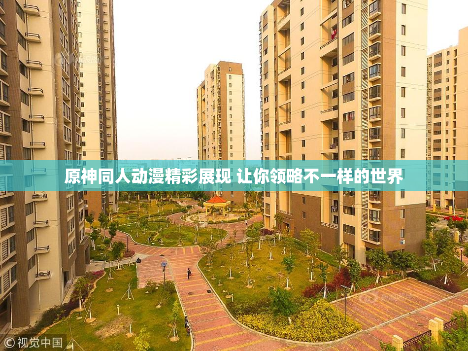 原神同人动漫精彩展现 让你领略不一样的世界