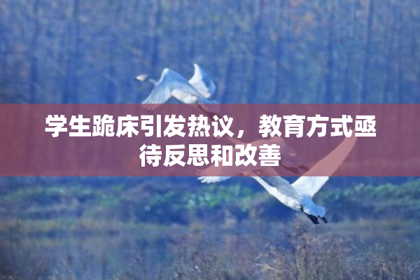 学生跪床引发热议，教育方式亟待反思和改善