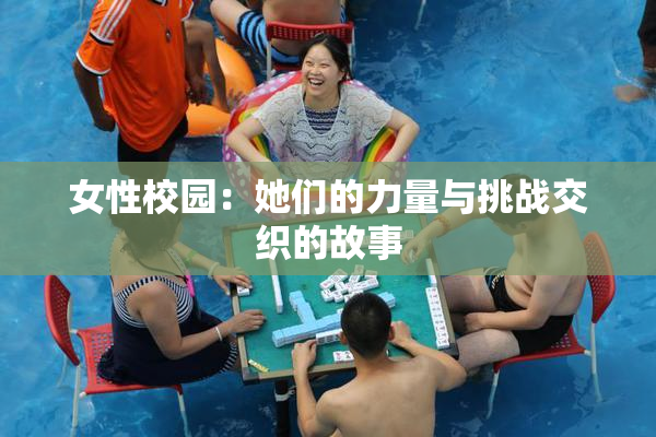 女性校园：她们的力量与挑战交织的故事