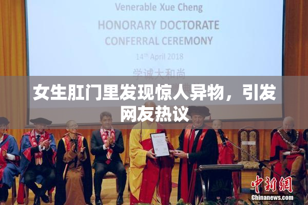 女生肛门里发现惊人异物，引发网友热议