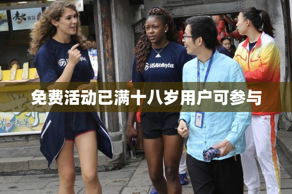 免费活动已满十八岁用户可参与