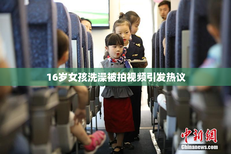 16岁女孩洗澡被拍视频引发热议