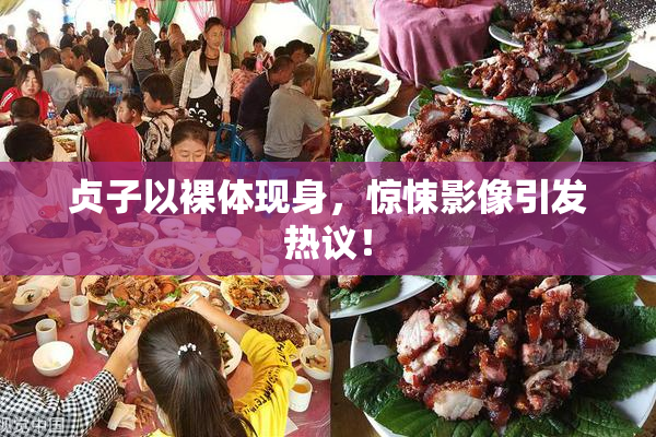 贞子以裸体现身，惊悚影像引发热议！