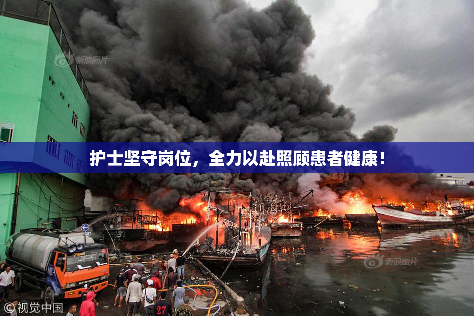 护士坚守岗位，全力以赴照顾患者健康！
