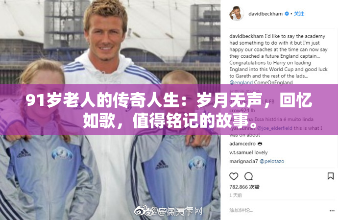 91岁老人的传奇人生：岁月无声，回忆如歌，值得铭记的故事。