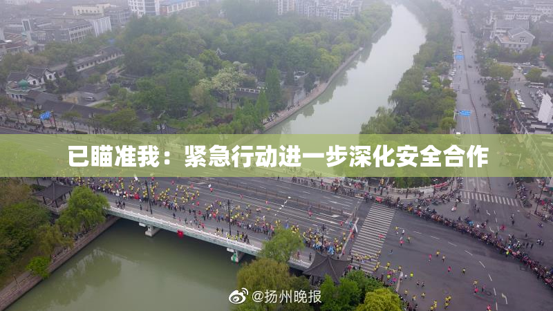 已瞄准我：紧急行动进一步深化安全合作